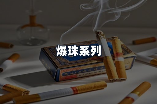 爆珠系列